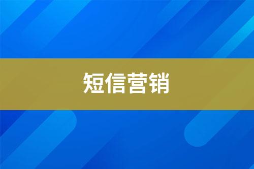 短信營(yíng)銷