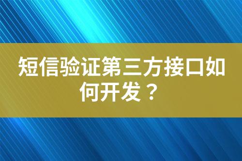 短信驗(yàn)證第三方接口如何開(kāi)發(fā)？