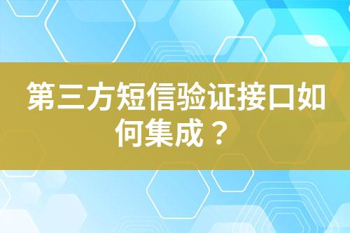 第三方短信驗(yàn)證接口如何集成？