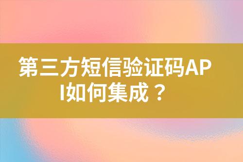 第三方短信驗證碼API如何集成？