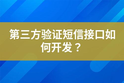 第三方驗證短信接口如何開發(fā)？