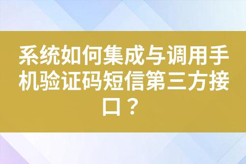 系統(tǒng)如何集成與調(diào)用手機(jī)驗(yàn)證碼短信第三方接口？
