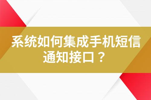 系統(tǒng)如何集成手機短信通知接口?