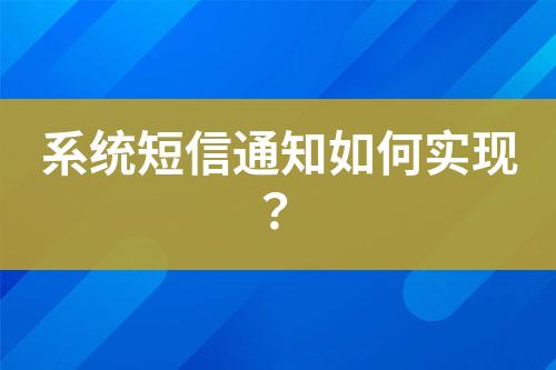 系統(tǒng)短信通知如何實(shí)現(xiàn)？