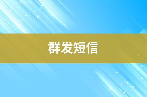 群發(fā)短信