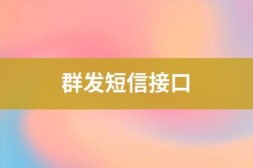 群發(fā)短信接口