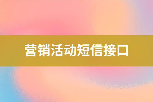 營銷活動短信接口
