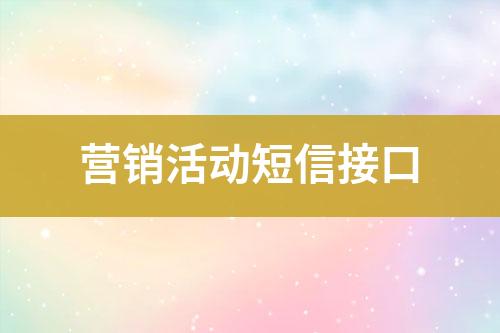 營銷活動短信接口