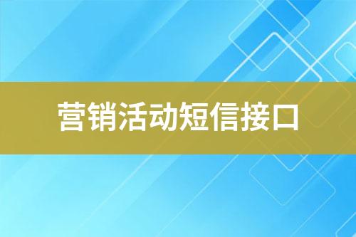 營(yíng)銷活動(dòng)短信接口