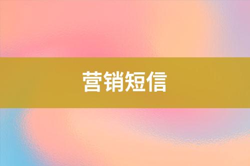 營(yíng)銷短信
