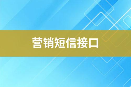 營銷短信接口