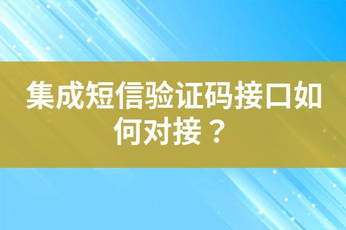 集成短信驗(yàn)證碼接口如何對(duì)接?