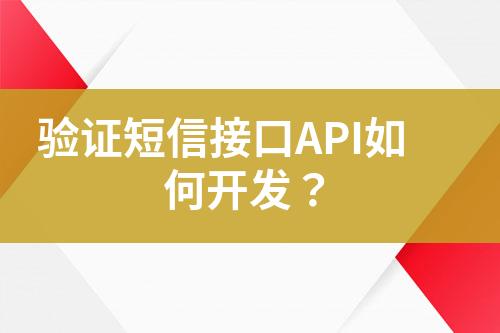 驗(yàn)證短信接口API如何開發(fā)？