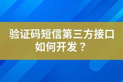 驗(yàn)證碼短信第三方接口如何開發(fā)？